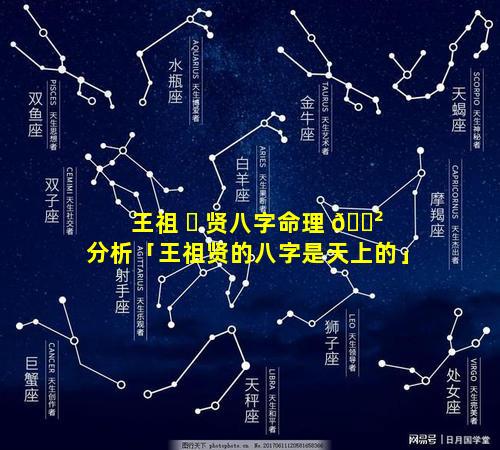 王祖 ☘ 贤八字命理 🌲 分析「王祖贤的八字是天上的」